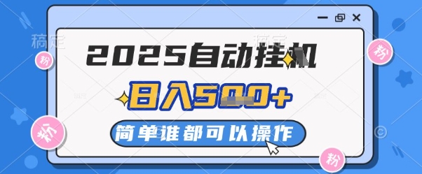 2025自动挂G撸金，一天稳定2-5张，多机多挣，收益无上限【揭秘】-鼎誉项目网