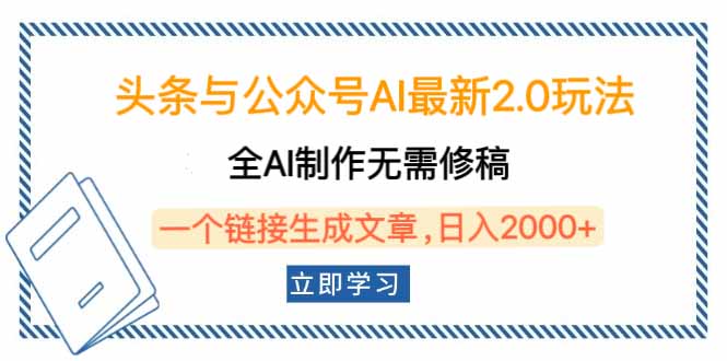 头条与公众号AI最新2.0玩法，全AI制作无需人工修稿，一个标题生成文章…-鼎誉项目网