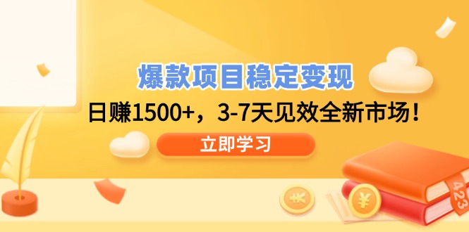 爆款项目稳定变现，日赚1500+，3-7天见效全新市场！-鼎誉项目网