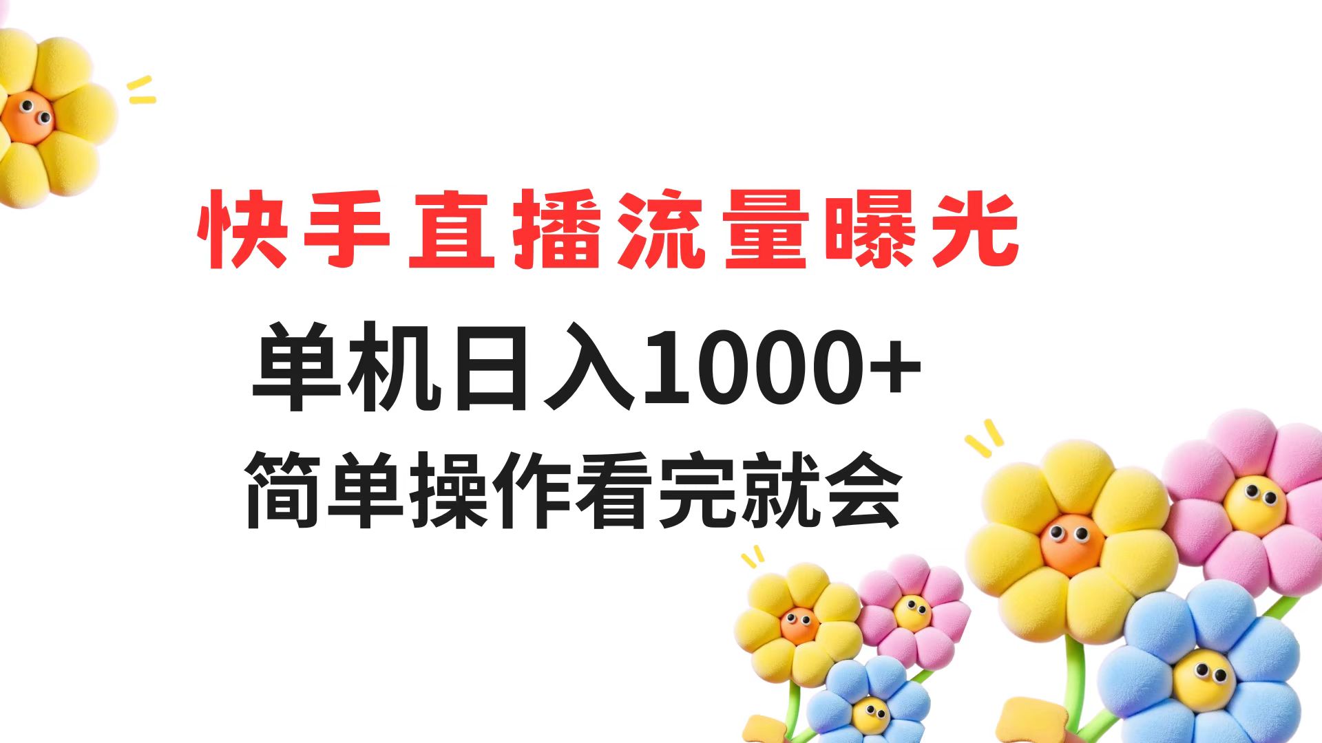 快手直播流量曝光 单机日入1000+ 简单操作 看完就会-鼎誉项目网