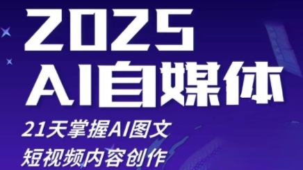 2025自媒体系统实战训练营，21天掌握AI图文短视频内容创作-鼎誉项目网