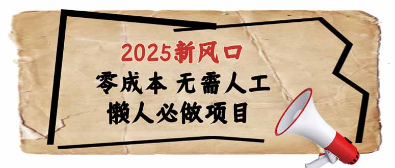 2025新风口，懒人必做项目，零成本无需人工，轻松上手无门槛-鼎誉项目网
