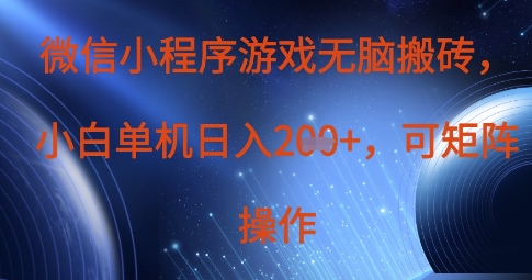 微信小程序游戏无脑搬砖，单设备日入2张+，可矩阵操作-鼎誉项目网
