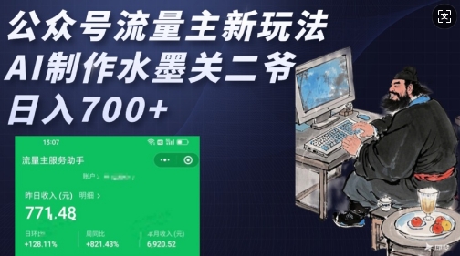 公众号流量主新玩法，AI制作水墨关二爷，日入多张-鼎誉项目网