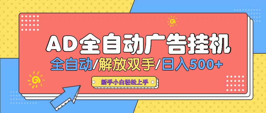AD广告全自动挂机 全自动解放双手 单日500+ 背靠大平台-鼎誉项目网