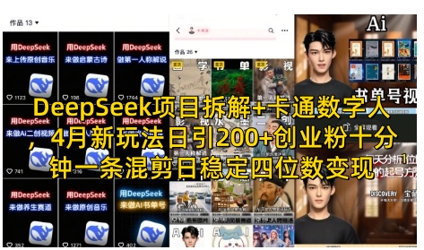 DeepSeek项目拆解+卡通数字人，4月新玩法日引200+创业粉十分钟一条混剪日稳定四位数变现-鼎誉项目网