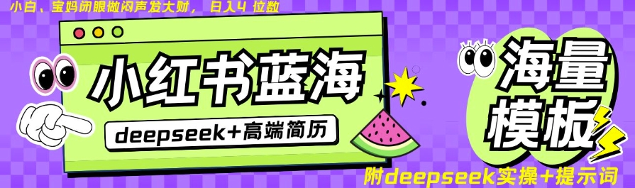 Deepseek+小红书简历蓝海赛道,24小时网盘自动发货,零成本,不限时间地点,日入四位数