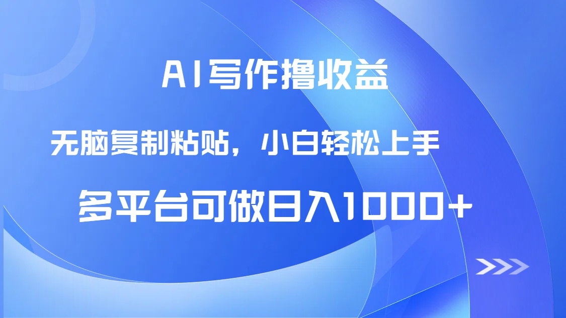 AI写作撸收益，只需无脑复制粘贴，小白轻松上手日入1000+-鼎誉项目网