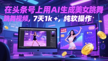 在头条号上用AI生成美女跳舞视频，7天1k+，纯软件操作-鼎誉项目网