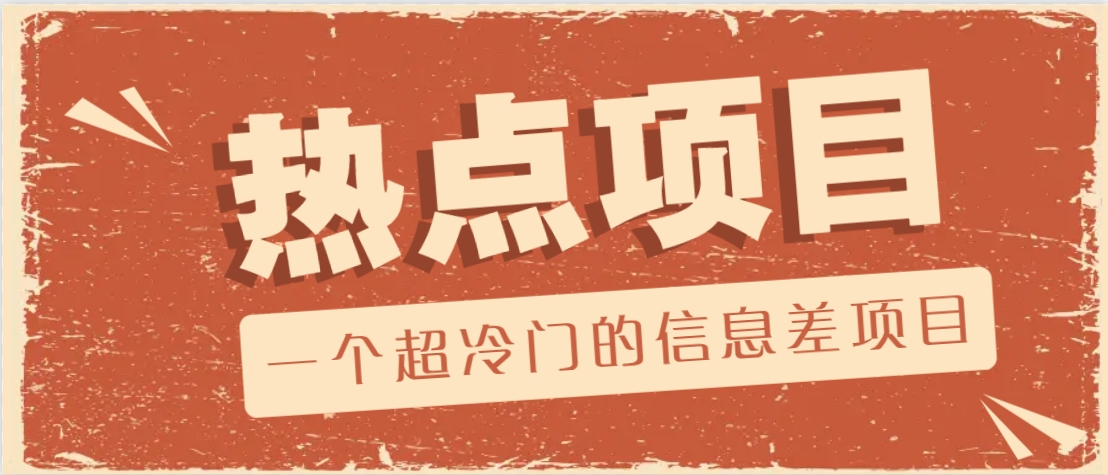 一个超冷门的信息差项目，出售各种协议模板，一个月收益竟高达20000+-鼎誉项目网