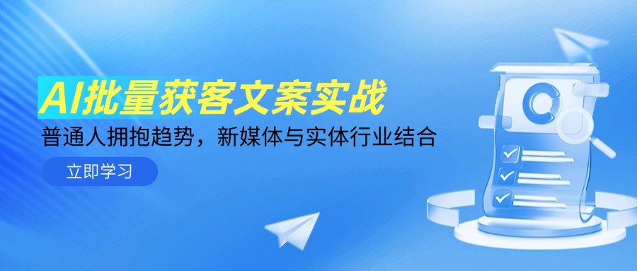 AI批量获客文案实战，普通人拥抱趋势，新媒体与实体行业结合-鼎誉项目网