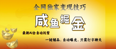 2025咸鱼AI全自动托管电商带货，掌握流量密码，开启躺Z新模式【揭秘】-鼎誉项目网