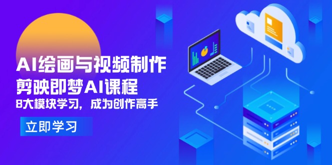 AI绘画与视频制作，剪映即梦AI课程，8大模块学习，成为创作高手-鼎誉项目网