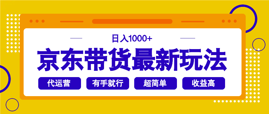 京东带货最新玩法，日入1000+，操作超简单，有手就行-鼎誉项目网