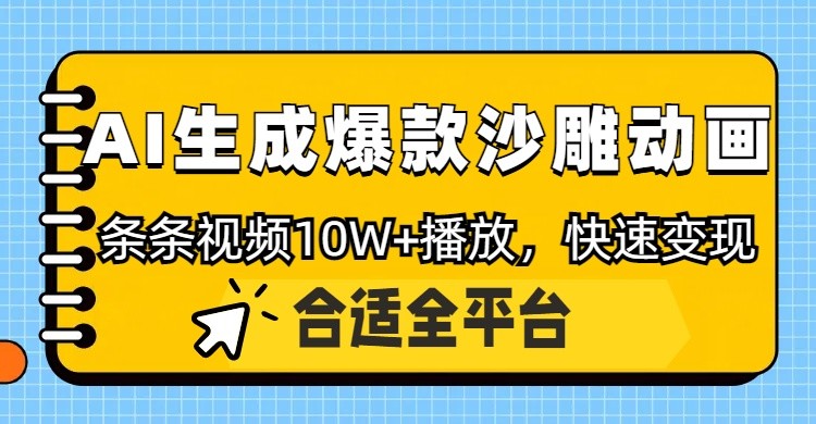 利用AI一键生成爆款沙雕动画,一条视频播放10W+,条条原创轻松变现-鼎誉项目网