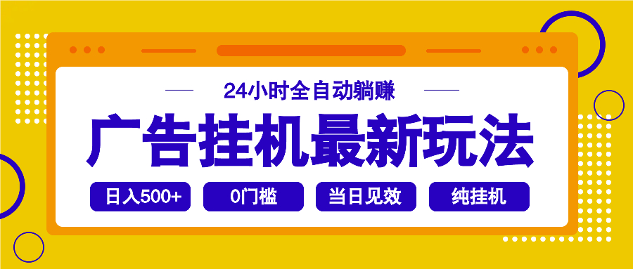 2025广告挂机最新玩法，24小时全自动躺赚-鼎誉项目网