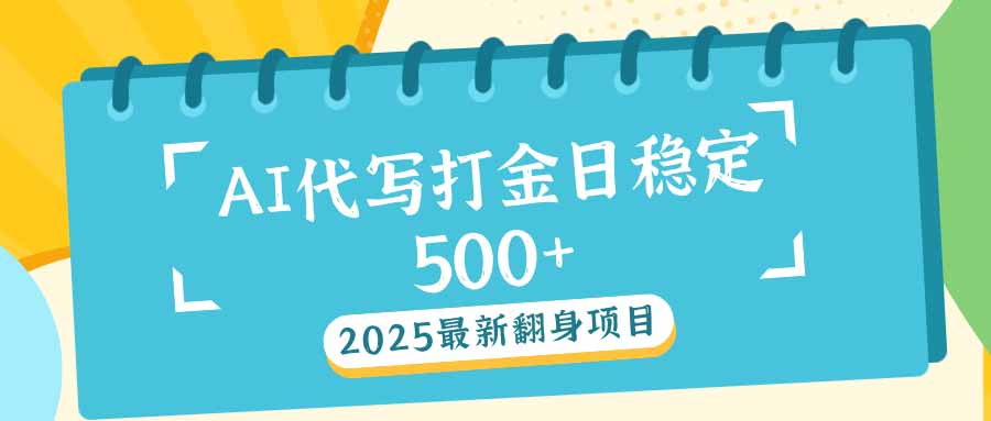 2025最新AI打金代写日稳定500+：2025最新翻身项目-鼎誉项目网