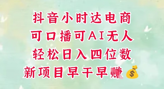 零售新电商，抖音小时达火热进行中，可做口播，可做AI无人，轻松日入四位数-鼎誉项目网