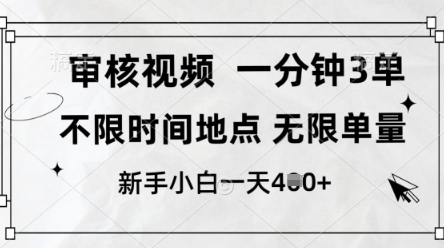 审核视频，10秒一单，不限时间，不限单量，新人小白一天4张+【揭秘】-鼎誉项目网