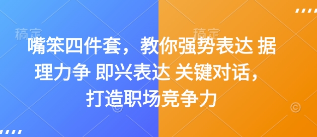 嘴笨四件套，教你强势表达 据理力争 即兴表达 关键对话，打造职场竞争力-鼎誉项目网