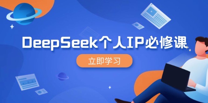 DeepSeek个人IP必修课，打造IP、裂变粉丝，轻松放大营销能翻百倍-鼎誉项目网