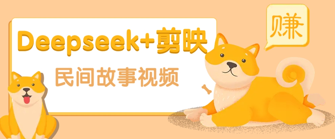 利用Deepseek+剪映做民间故事原创视频，零门槛、起号快、涨粉猛、收益高！-鼎誉项目网