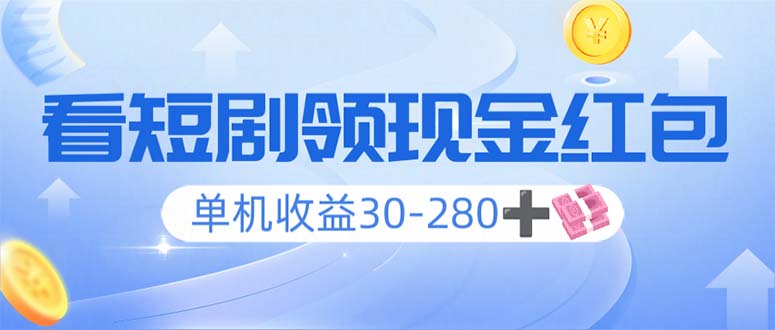 看短剧领收益，单机收益30-280+，可矩阵可多开，实现看剧收益双不误-鼎誉项目网