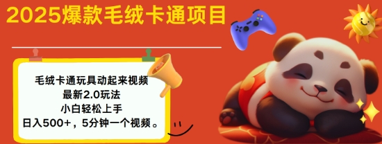 2025毛绒玩具卡通动起来，小白轻松上手，日入多张-鼎誉项目网