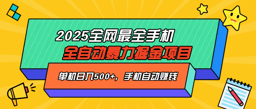 2025最新全网最全手机全自动掘金项目，单机500+，让手机自动赚钱-鼎誉项目网