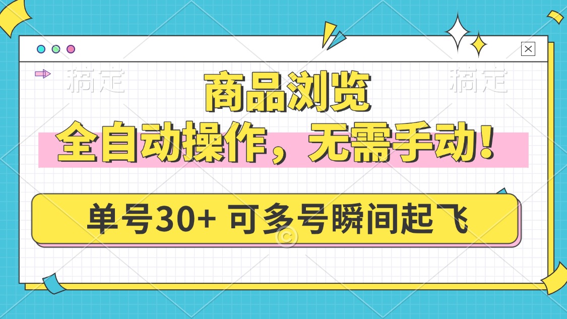 商品浏览，全自动操作，无需手动，单号一天30+，多号矩阵，瞬间起飞-鼎誉项目网