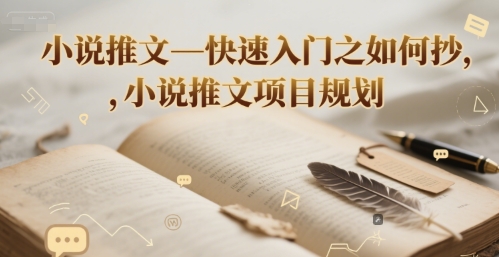 小说推文—快速入门之如何抄 ，小说推文项目规划-鼎誉项目网
