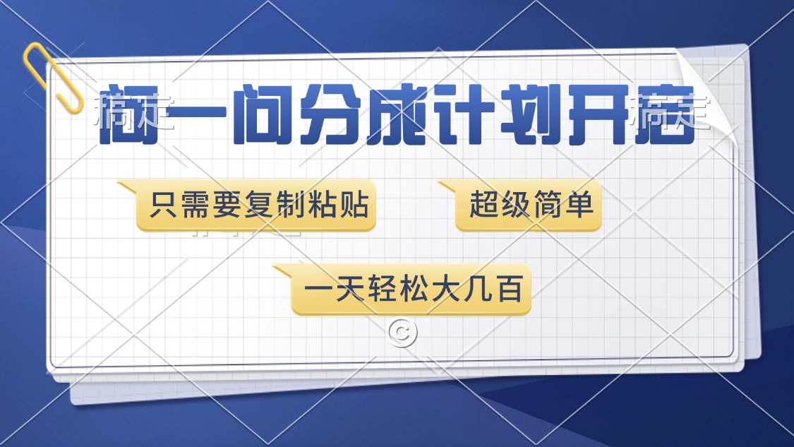 问一问分成计划开启，超简单，只需要复制粘贴，一天也能收入几百-鼎誉项目网