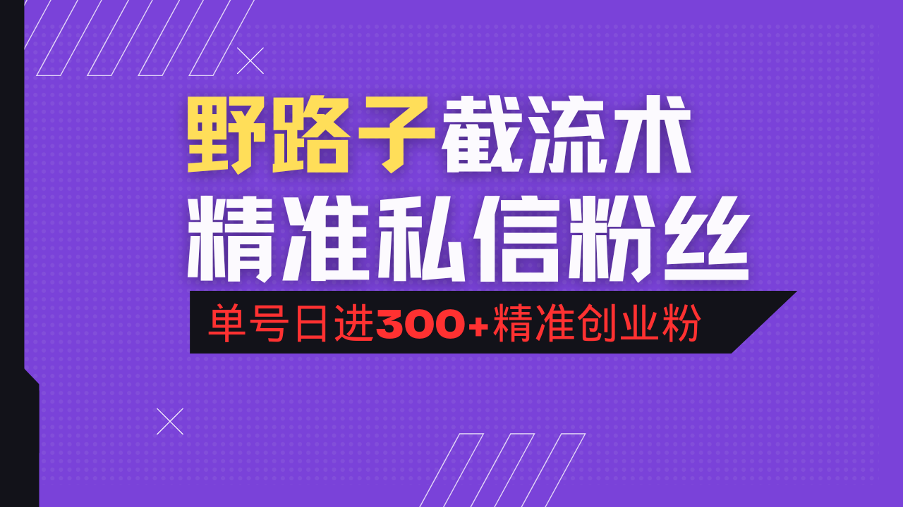 抖音评论区野路子引流术，精准私信粉丝，单号日引流300+精准创业粉-鼎誉项目网