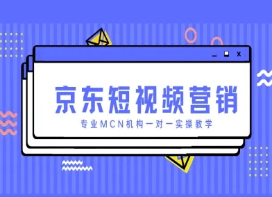 京东短视频营销项目，专业MCN机构一对一实操教学-鼎誉项目网