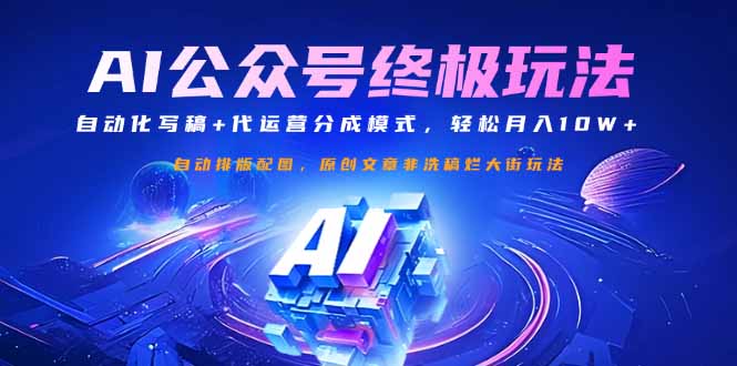 公众号流量主终极玩法：自动化写稿+代运营分成模式，轻松月入10W+-鼎誉项目网