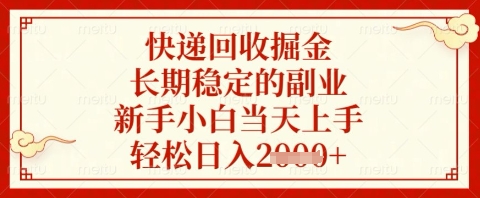 快递回收掘金项目，长期稳定的副业，新手小白当天上手，轻松日入几张【揭秘】-鼎誉项目网