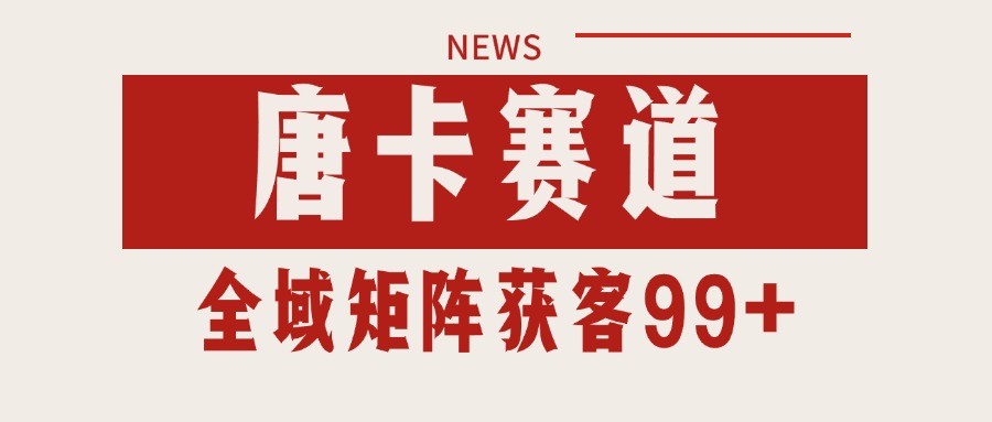唐卡赛道私域引流获客 自热矩阵SOP日引流99+精准客资-鼎誉项目网