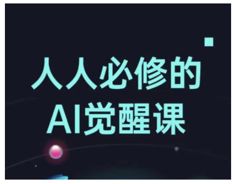 人人必修的Al觉醒课，AI工具全解，从办公神器到创意设计-鼎誉项目网