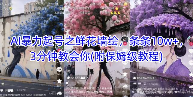 AI暴力起号之鲜花墙绘，条条10w+，3分钟教会你(附保姆级教程)-鼎誉项目网