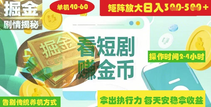 揭秘短剧广告掘金高阶玩法如何矩阵操作实现单日2-4小时收益3-5张-鼎誉项目网