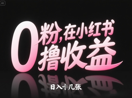 0粉在小红书撸收益，日入几张-鼎誉项目网