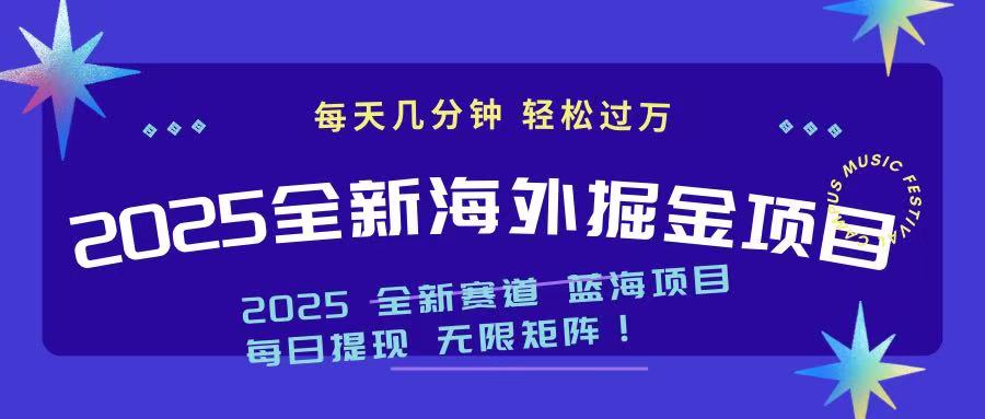 2025最新海外掘金项目 一台电脑轻松日入500+-鼎誉项目网