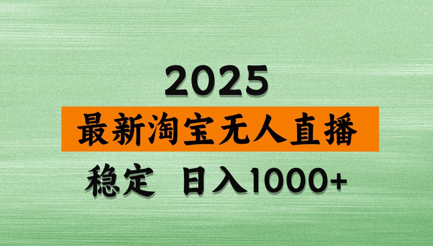 淘宝无人直播带货【最新】，日入1000+，独家技术，不违规不封号，操作简单【揭秘】-鼎誉项目网