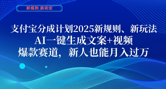 支付宝分成计划，2025新规则新玩法AI一键生成文案+视频，爆款赛道，新人也能月入过1W【揭秘】-鼎誉项目网