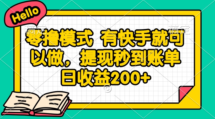 零撸模式 有快手就可以做，提现秒到账单日收益200+-鼎誉项目网