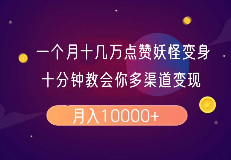 一个月十几万点赞妖怪变身视频，十分钟教会你(超详细制作流程)分段-鼎誉项目网