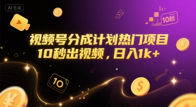 视频号分成计划热门项目，10秒出视频，日入1k+【揭秘】-鼎誉项目网