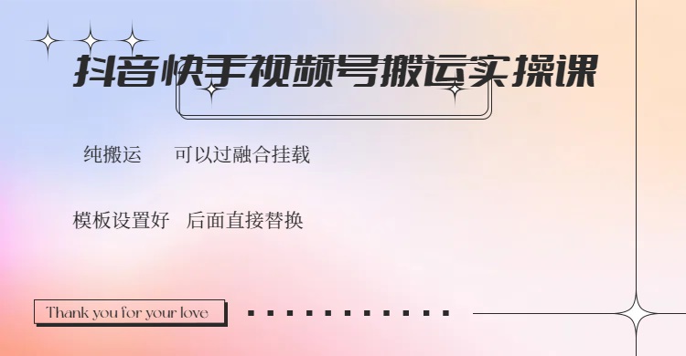 抖音快手视频号，搬运教程实操，可以过融合挂载-鼎誉项目网