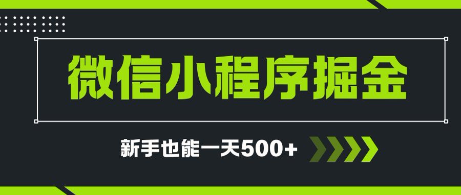 微信小程序自撸广告项目,0投资暴力玩法,新手小白一天轻松500+-鼎誉项目网