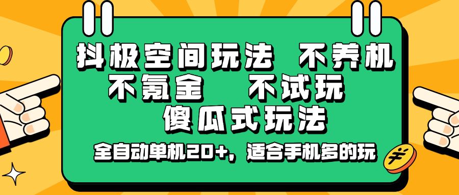 抖极空间玩法，不养机，不氪金，不试玩，傻瓜式玩法，全自动单机20+，适合手机多的玩-鼎誉项目网